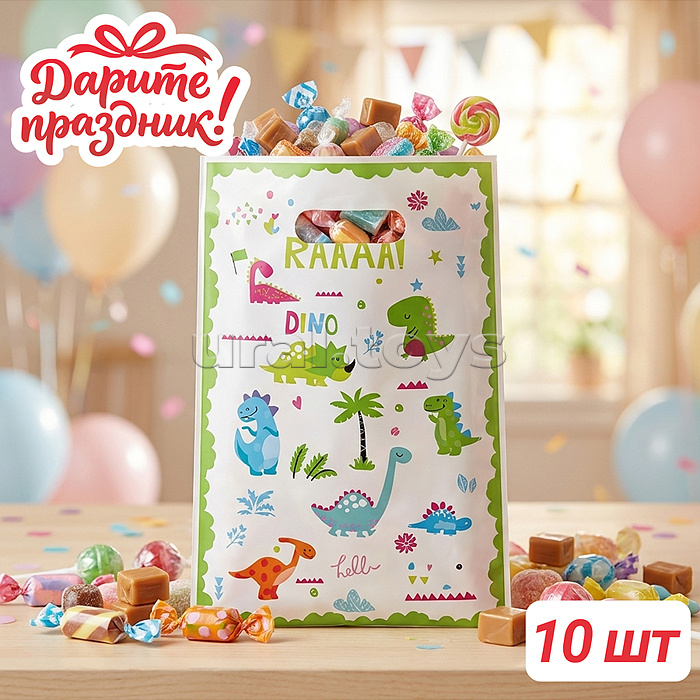 Набор пакетов  "Динозавры" 17*25см (10 шт.)