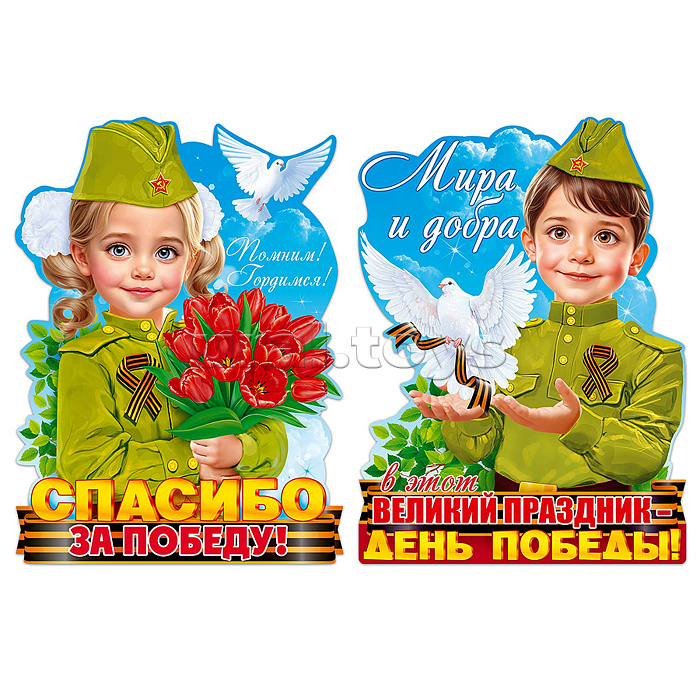 Набор вырубных плакатов "Помним! Гордимся!" (мальчик и девочка в военной форме)