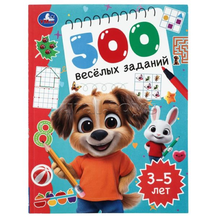 500 весёлых заданий. 3–5 лет.