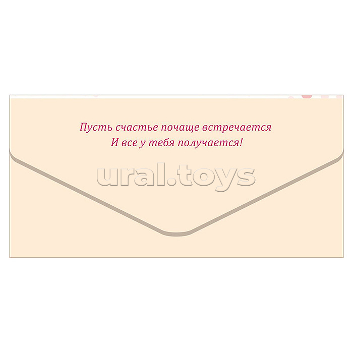 Конверт для денег "С Днем Рождения, красотка!" (девушка с букетом)