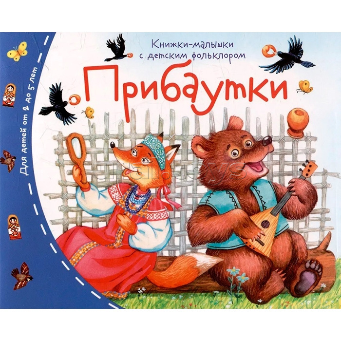 Книжки-малышки с детским фольклором. Прибаутки Книжки-малышки с детским фольклором. Прибаутки