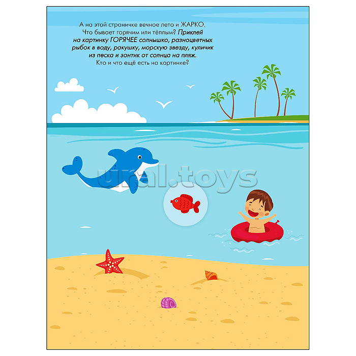 Наклейки для малышей. Противоположности