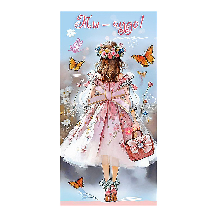 Конверт для денег "Ты - чудо!" (девочка спиной с венком, бантом и сумкой, бабочки)