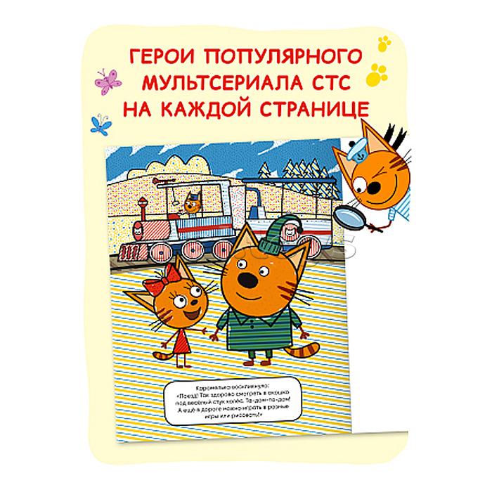 Три кота. Водные раскраски. Транспорт