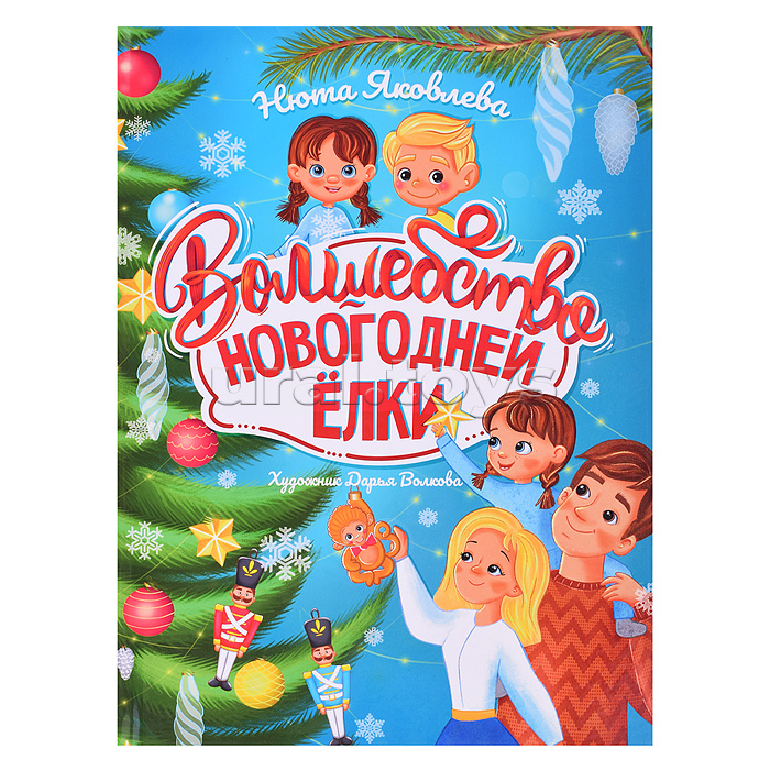 Волшебство новогодней ёлки, офсет, глянц.ламин. 215х288