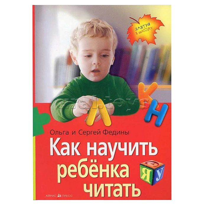 Как научить ребенка читать (нов) Федин С.Н., Федина О.В.