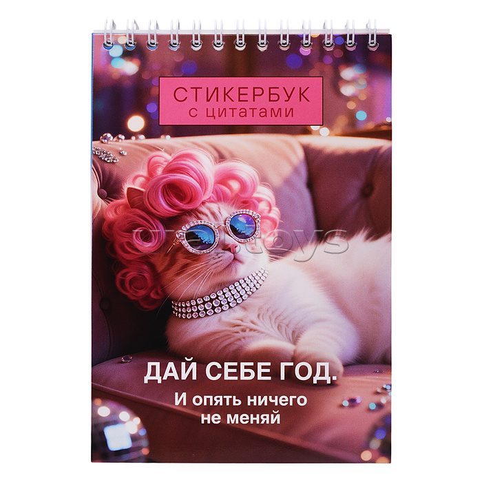 Стикербук с цитатами. Дай себе год. И опять ничего не меняй