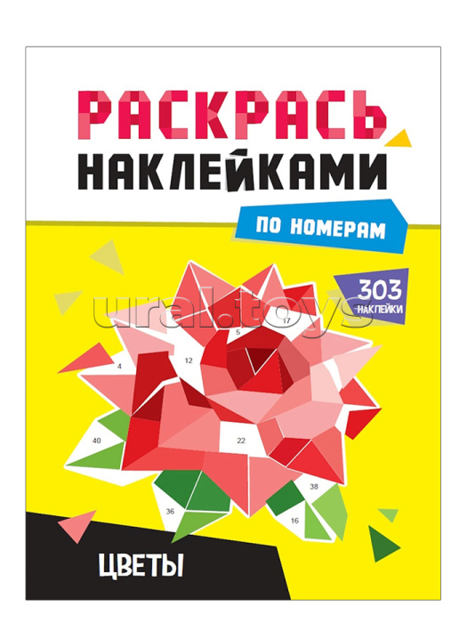 Раскрась наклейками по номерам. Цветы