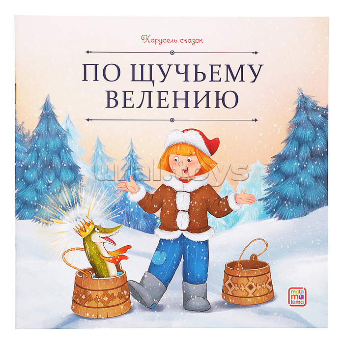 Карусель сказок. По щучьему велению