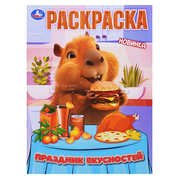 Праздник вкусностей. Раскраска