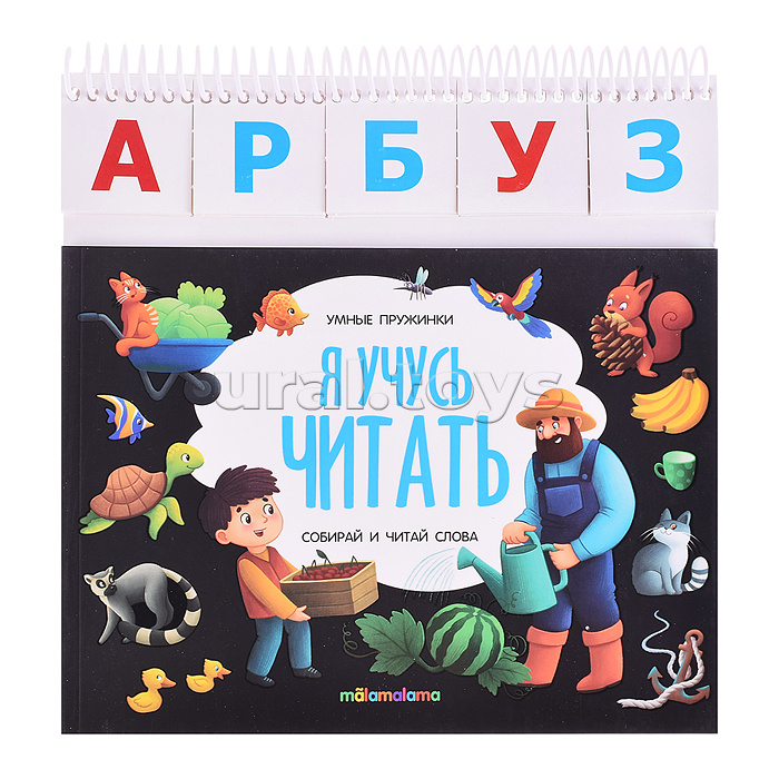 Умные пружинки. Я учусь читать