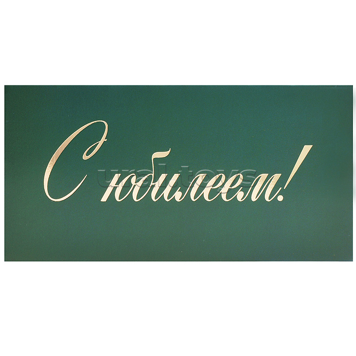 Конверт для денег на склейке "С юбилеем!" (золотая фольга)