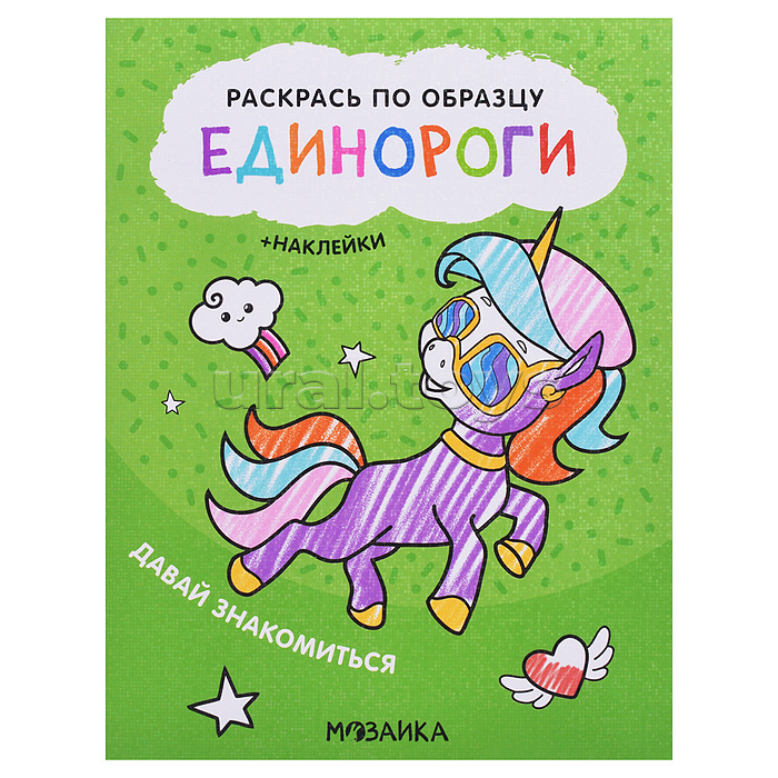 Раскрась по образцу. Единороги. Давай знакомиться