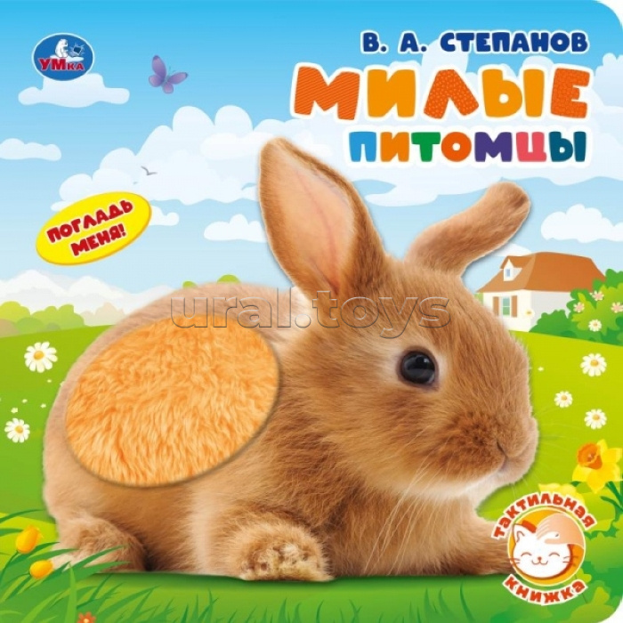 Милые питомцы. СИНИЙ ТРАКТОР (тактил, 190х190мм, 10стр.)