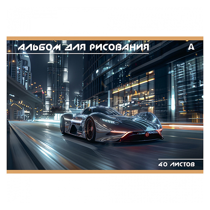 Альбом для рисования А4 40л., Alingar, на скрепке, мелованный картон (стандарт), 100 г/м2, "Авто", 2 дизайна в пленке т/у Альбом для рисования А4 40л., Alingar, на скрепке, мелованный картон (стандарт), 100 г/м2, "Авто", 2 дизайна в пленке т/у