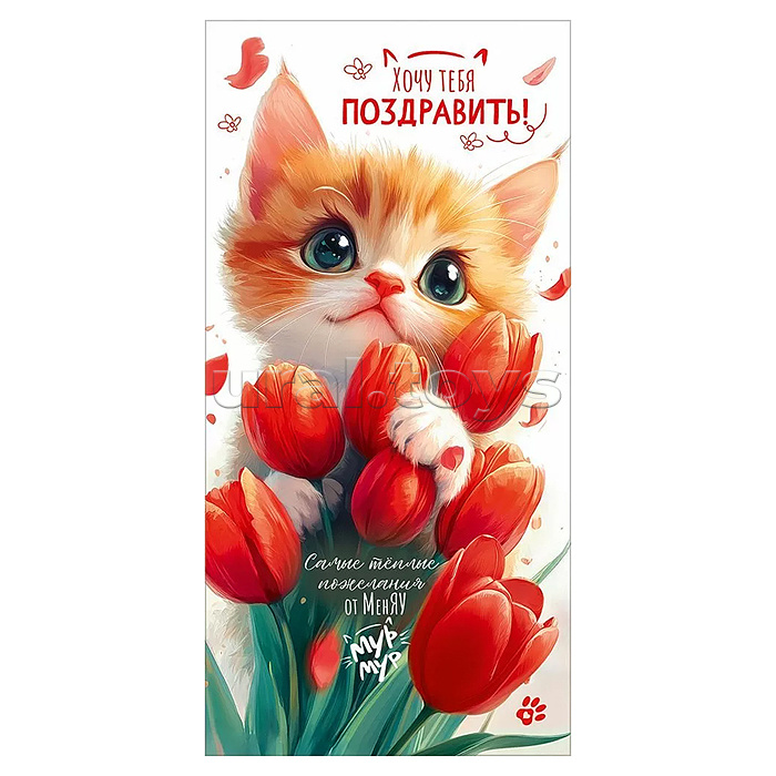 Конверт для денег "Хочу тебя поздравить!...Мур-мур"