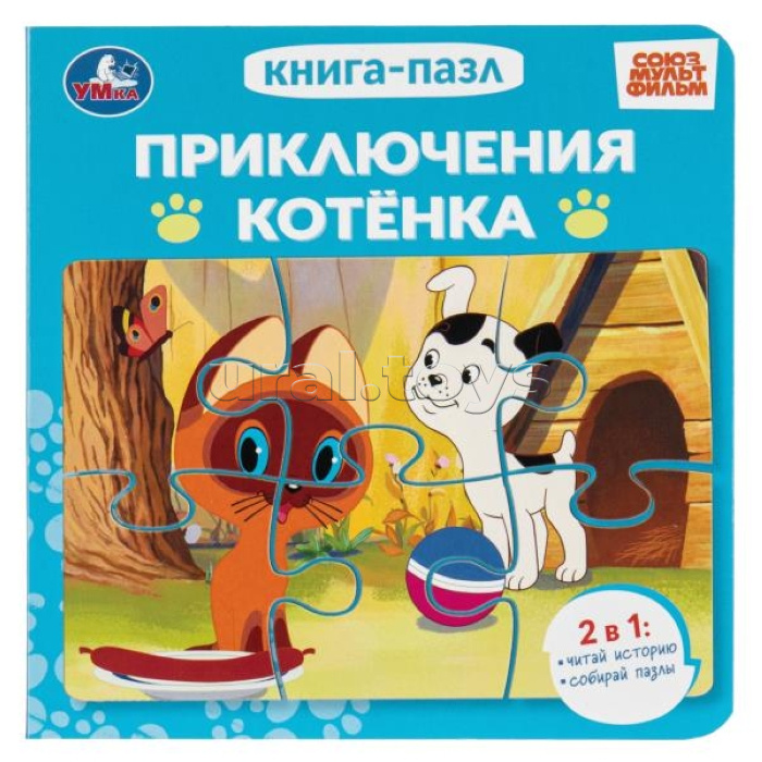 Приключения котёнка. Союзмультфильм. Книга-пазл. ЦК. 10 стр.