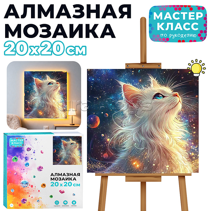 Мозаика алмазная "Мечта кошечки" 20*20 см.