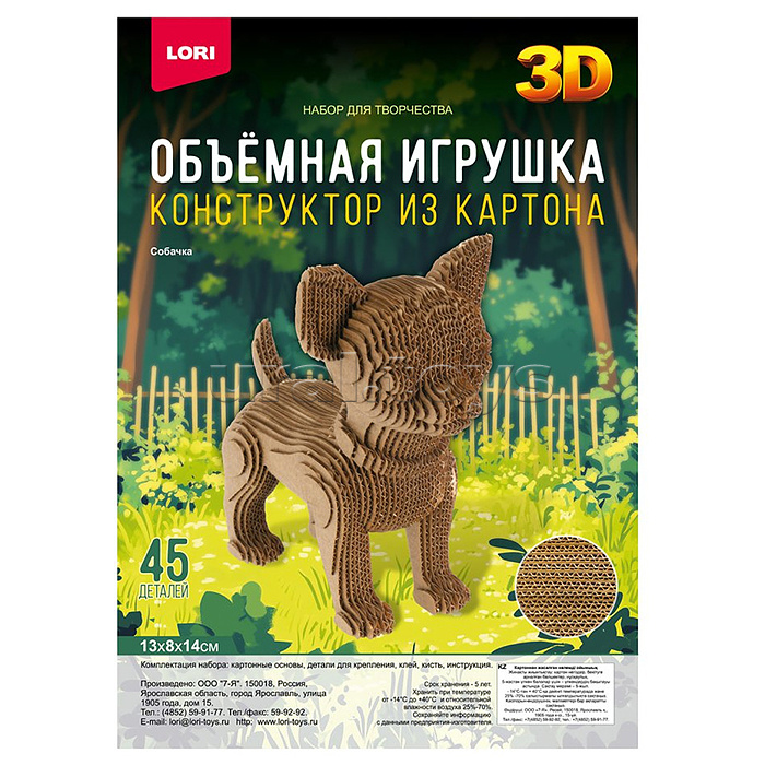 Конструктор из картона. Объёмная игрушка "Собачка"