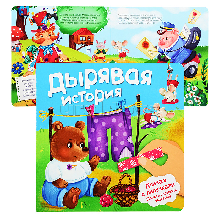 Книжка с липучками "Дырявая история!"