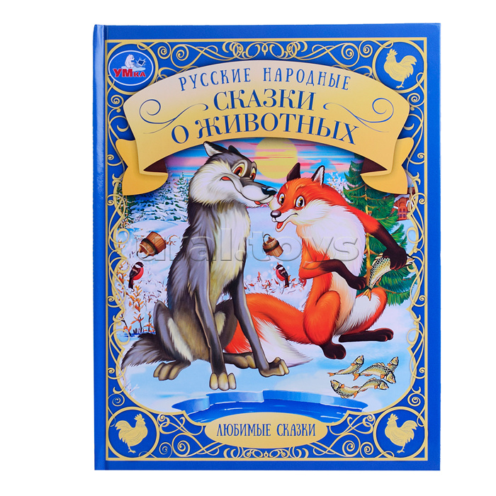 Русские народные сказки о животных. Любимые сказки. 48 стр.