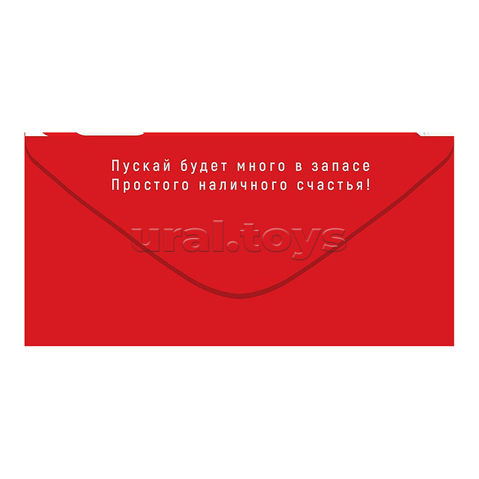Конверт для денег "Счастья!"