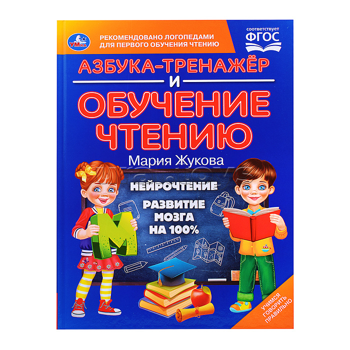 Азбука-тренажер и обучение чтению. М. А. Жукова. Азбука-тренажер и обучение чтению. М. А. Жукова.