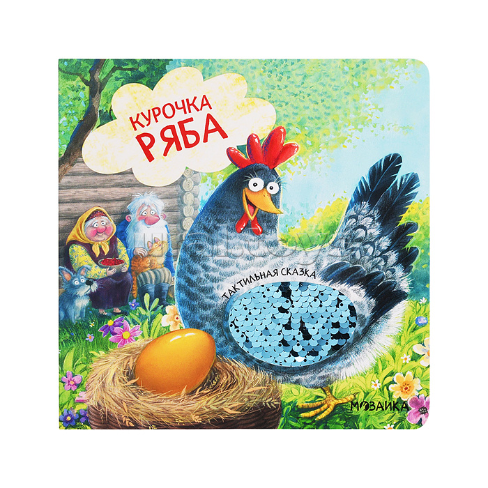 Тактильные сказки. Курочка Ряба