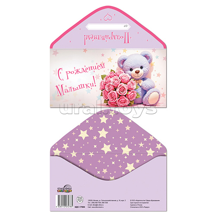 Конверт для денег на склейке "С рождением малышки!" (мишка с цветами)
