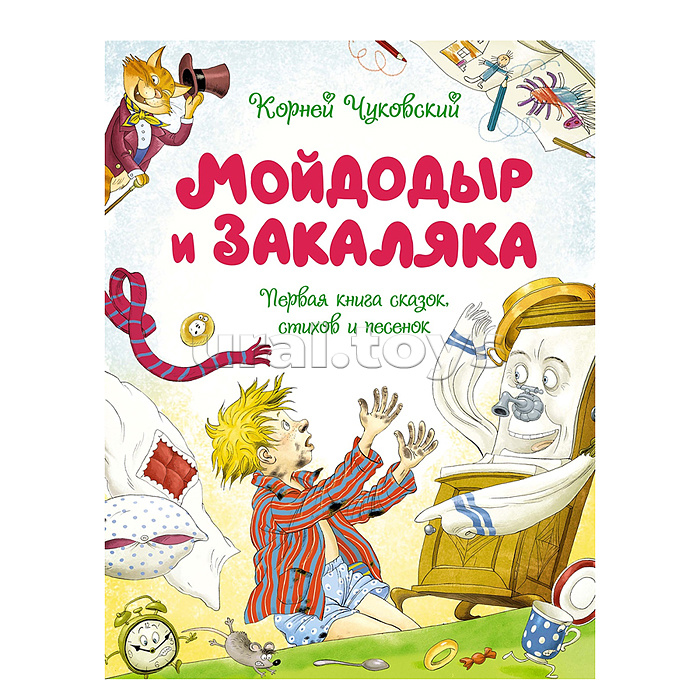 Мойдодыр и Закаляка. Первая книга сказок, стихов и песенок. Чуковский К.