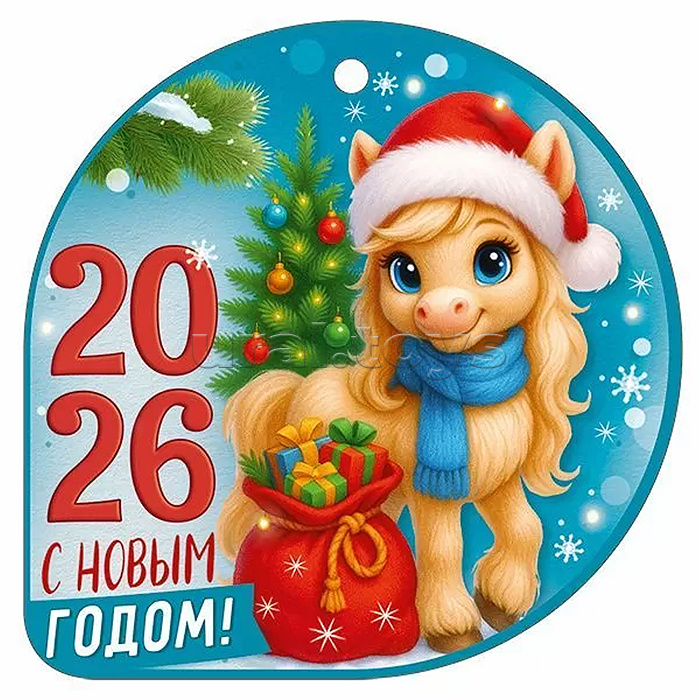 Бирка "С новым годом! 2026" (символ года)