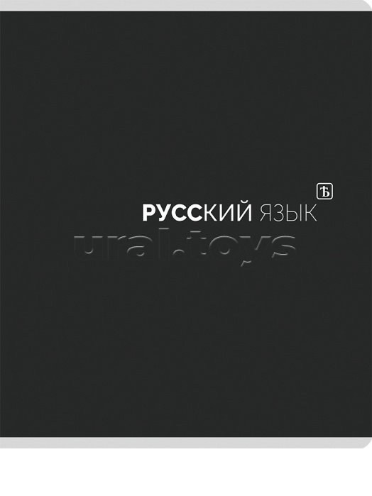 Тетрадь предметная 48л. линия "Русский язык" Black classic стандарт, матовая ламинация (4+1)