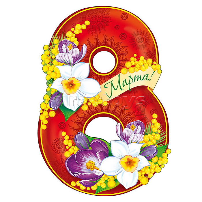 Плакат вырубной А4. Восьмерка-8 Марта с цветами (с блестками в лаке)