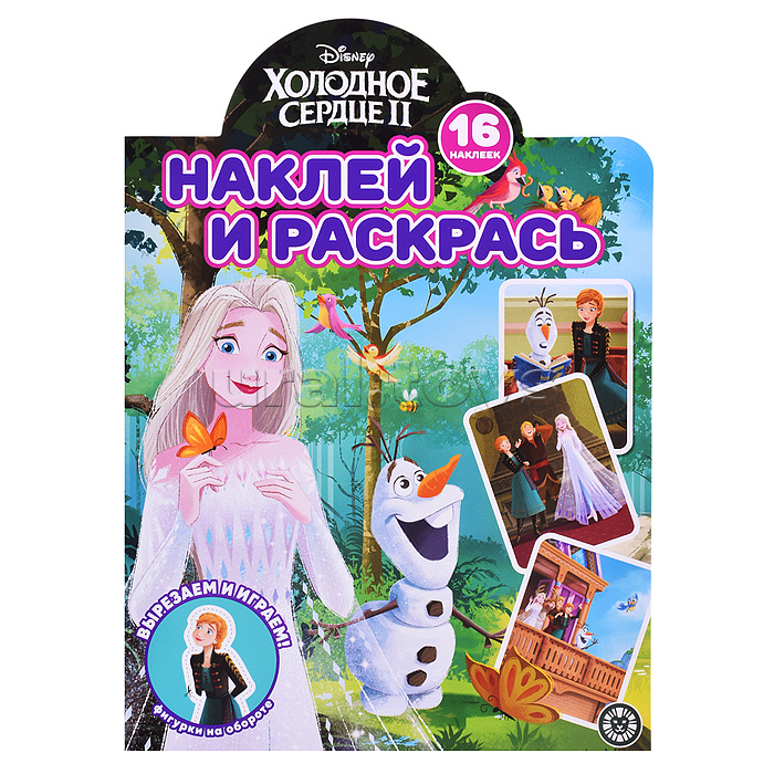 Наклей и раскрась! № НР 2230 Холодное сердце 2 Наклей и раскрась! № НР 2230 Холодное сердце 2