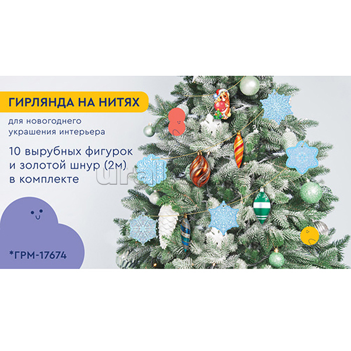 Гирлянда на нитях "Новогодние игрушки-3" (10 фигурок + золотой шнур 2 м)