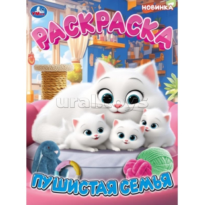 Раскраска "Пушистая семья"