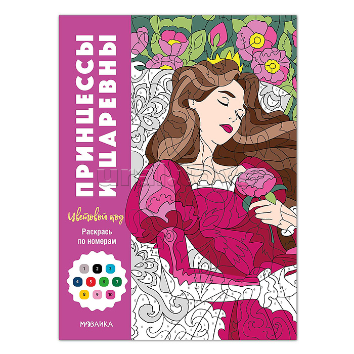 Цветовой код. Раскрась по номерам. Принцессы и царевны