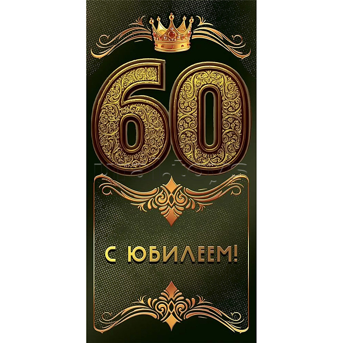 Конверт для денег "С юбилеем 60!"