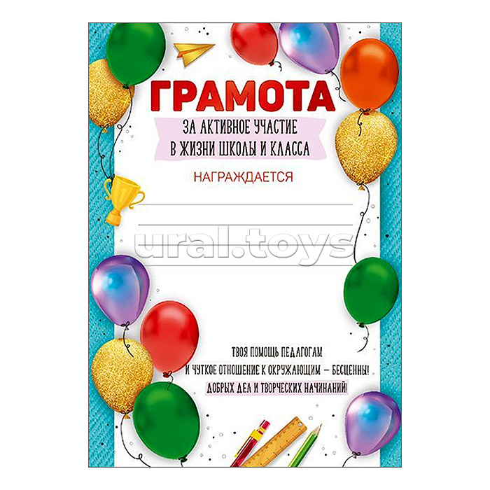 Грамота за активное участие в жизни школы