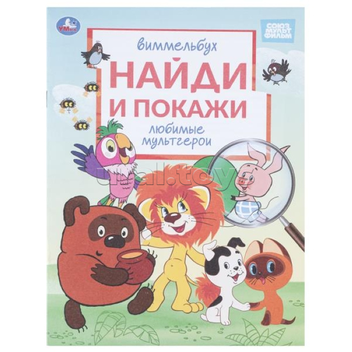 Любимые мультгерои. Союзмультфильм. Виммельбух. Найди и покажи