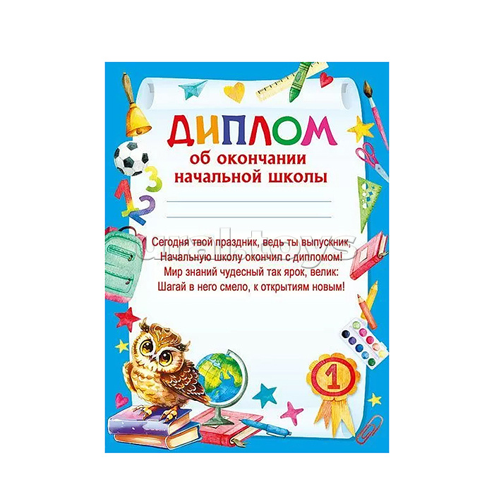 Диплом об окончании начальной школы Диплом об окончании начальной школы
