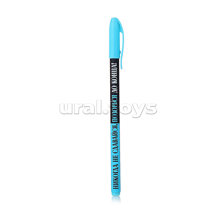Ручка гелевая прорезиненная "Никогда не сдавайся, позорься до конца" цвет чернил синий, 0,7 мм,