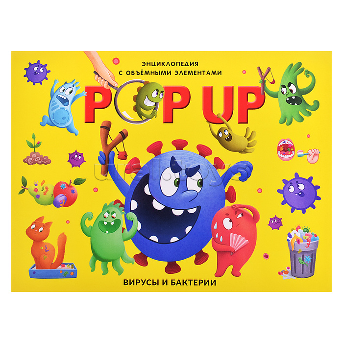 POP UP энциклопедия. Вирусы и бактерии книжка-панорамка (интегральная) POP UP энциклопедия. Вирусы и бактерии книжка-панорамка (интегральная)