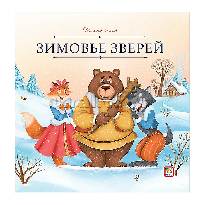 Карусель сказок. Зимовье зверей