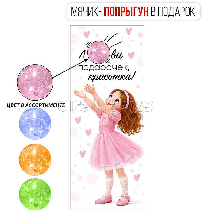 Конверт для денег "Лови подарочек, красотка!" (девочка ловит мяч)