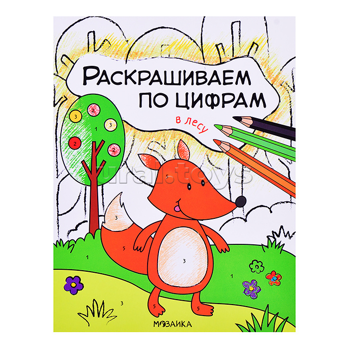 Раскрашиваем по цифрам. В лесу Раскрашиваем по цифрам. В лесу