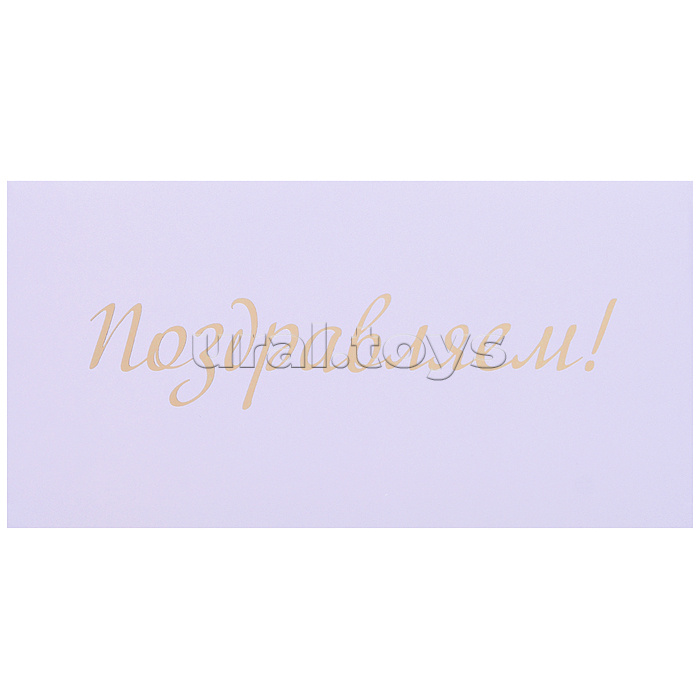 Конверт для денег на склейке "Поздравляем!" (однотонный, золотая фольга)