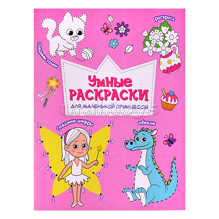 Раскраска по точкам и цифрам. Умные раскраски. Для маленькой принцессы. А5