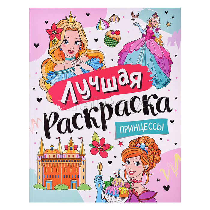 Лучшая раскраска! Принцессы