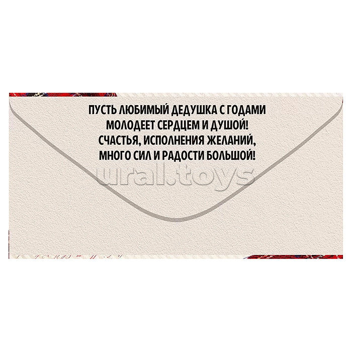 Конверт для денег "Дорогому дедушке"